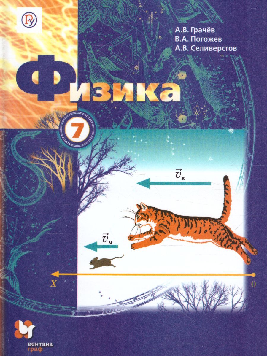 Физика 7 класс. Учебник. ФГОС | Грачев Александр Васильевич, Погожев  Владимир Александрович - купить с доставкой по выгодным ценам в  интернет-магазине OZON (325794144)