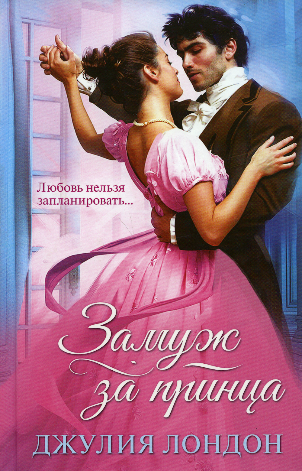 Книга &quot;<b>Замуж</b> <b>за</b> <b>принца</b>&quot; Лондон Джулия - купить книгу ISBN 978-617...