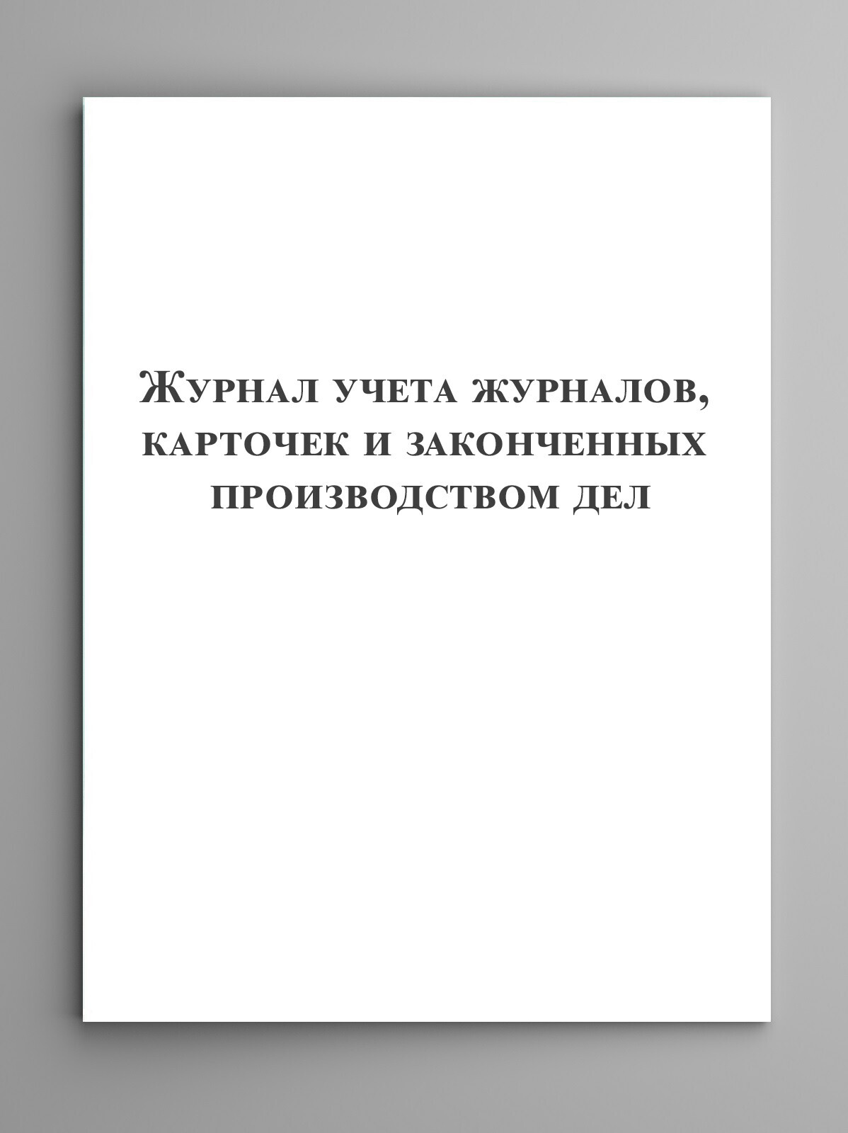 Образец журнала учета микротравм