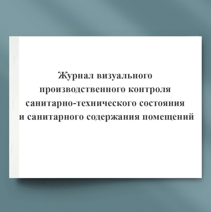 Журнал визуального контроля санитарного состояния производства образец заполнения