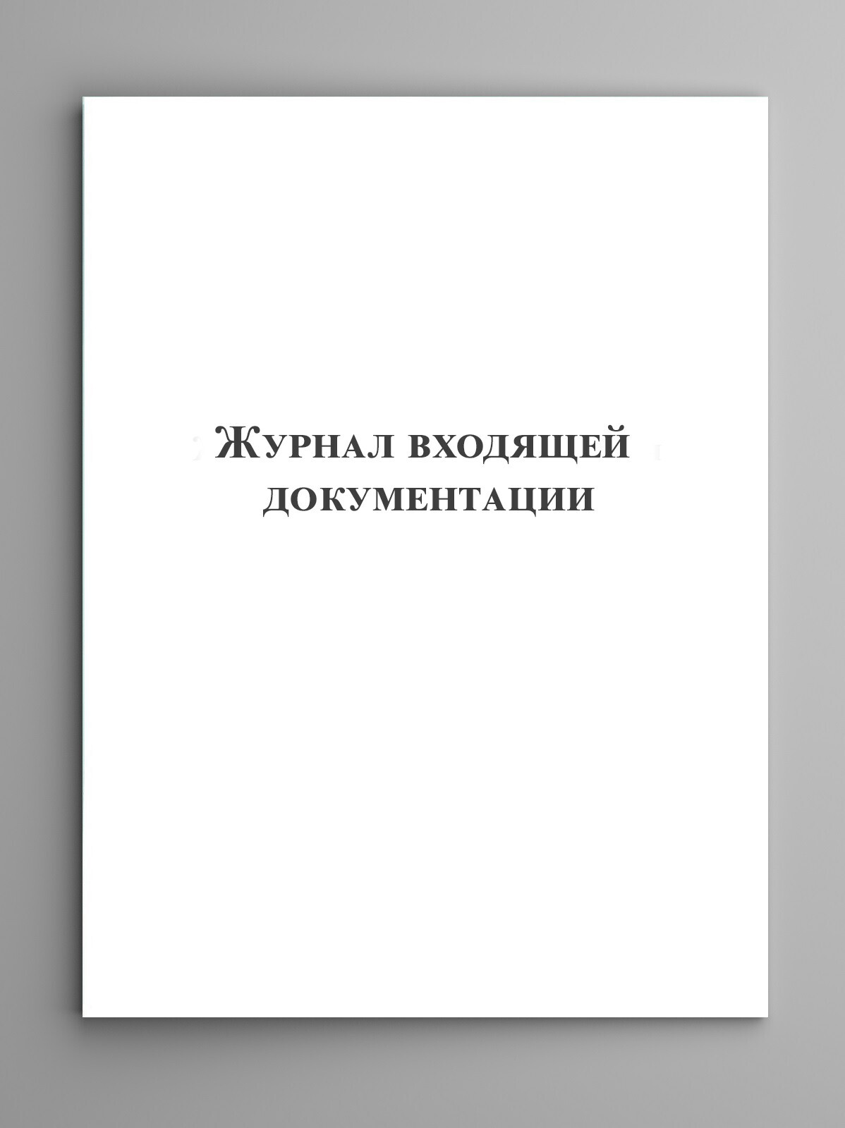 Журнал приема беременных рожениц и родильниц 002/у