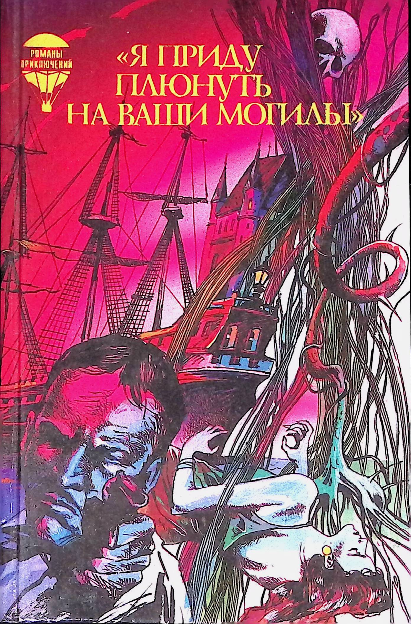 Я пришел плюнуть на ваши. Борис Виан книги. Виан Борис - я приду плюнуть на ваши могилы. Я приду плюнуть на ваши могилы книга. Я приду плюнуть на ваши.