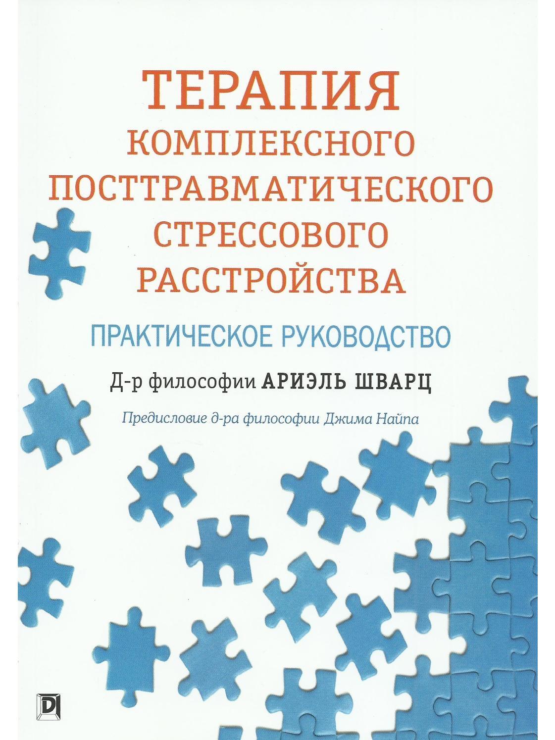 Комплексное посттравматическое стрессовое расстройство