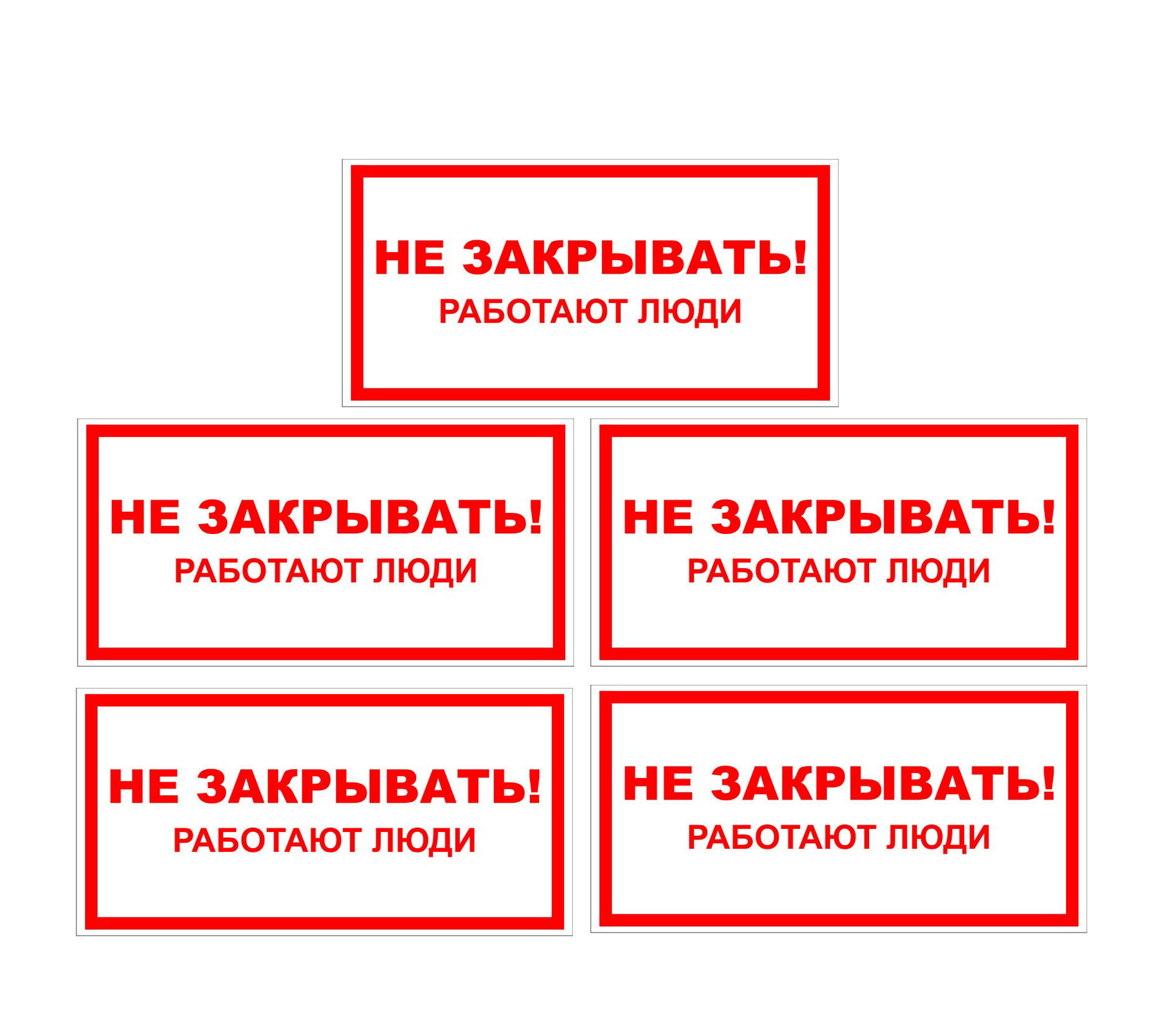 Закрыть работающие. Не закрывать! Работают люди. Предупреждающие таблички. Табличка наклейка на входную. Запрещающая табличка в магазине фото.