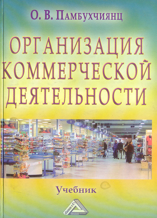 памбухчиянц организация коммерческой. коммерция книги. основы коммерческой деятельности учебник. организация книг. организация торговли учебник.
