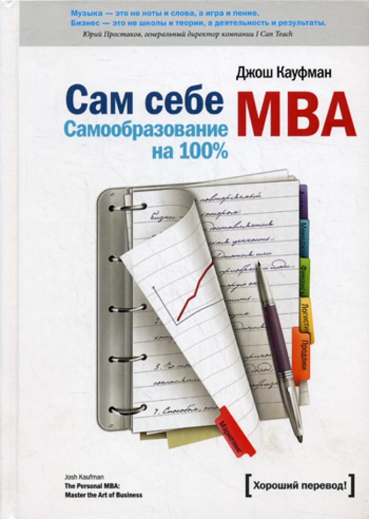 Характеристики Сам себе MBA. Самообразование на 100% | Кауфман Джош,  подробное описание товара. Интернет-магазин OZON