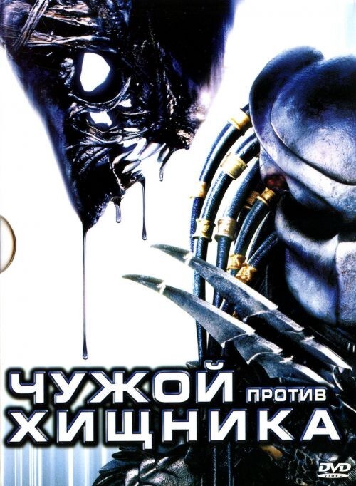 Не чужие описание. Чужой против хищника двд. Хищник обложка. Диск хищника. Диск чужой против хищника.