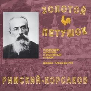 Римский-Корсаков Н. "Золотой петушок". Алексей Королев, Надежда Казанцева. 2 CD