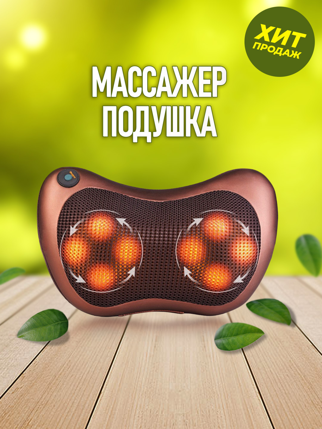Массажная подушка с подогревом (термороликами) /массажер для спины,шеи ...
