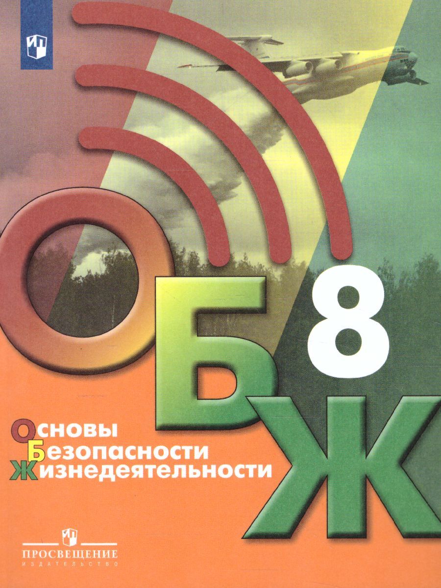 Основы безопасности жизнедеятельности 8 класс. Учебник. УМК 