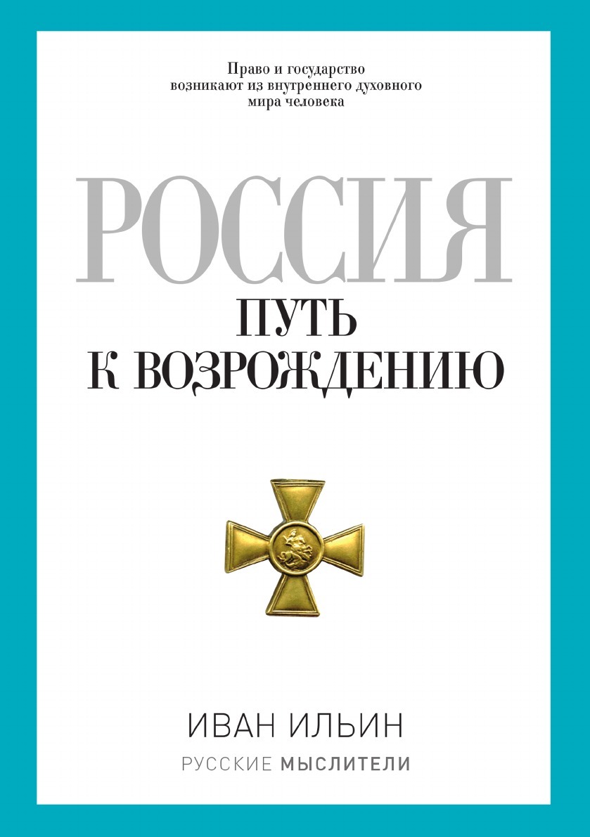 Россия. Путь к возрождению | Ильин Иван