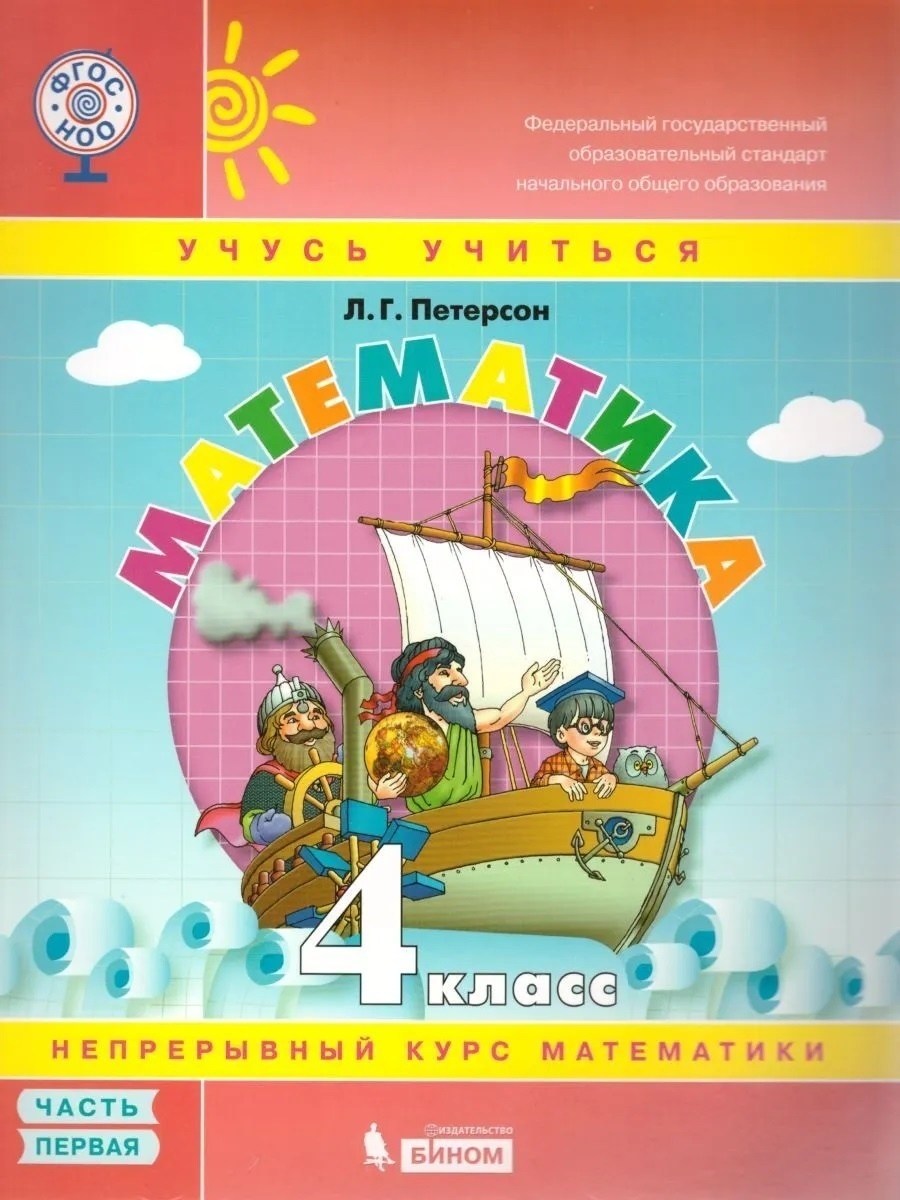 Учебное пособие БИНОМ 4 класс, ФГОС, Петерсон Л.Г., Математика, часть 1/3