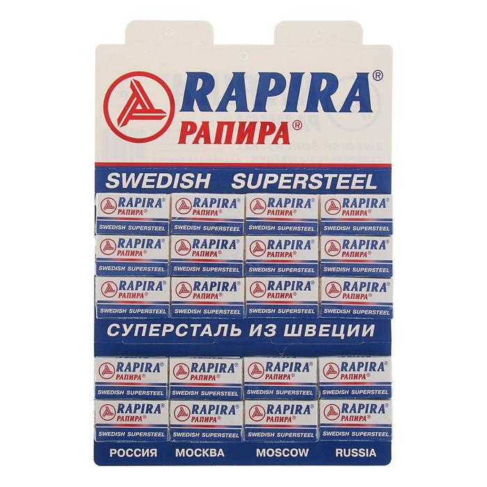 РАПИРА SWEDISH SUPERSTEEL двусторонние лезвия для Т-образных станков для бритья. 100 штук.