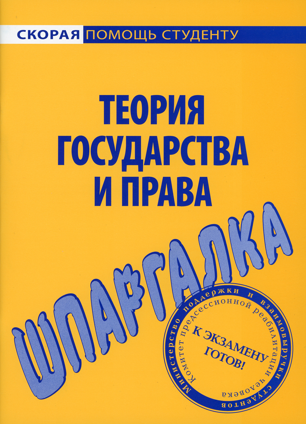 Книга "Шпаргалка по теории государства и права" – купить книгу ISBN 978 ...