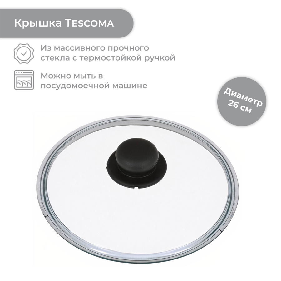 Стеклянная крышка UNICOVER, диаметр 26 см