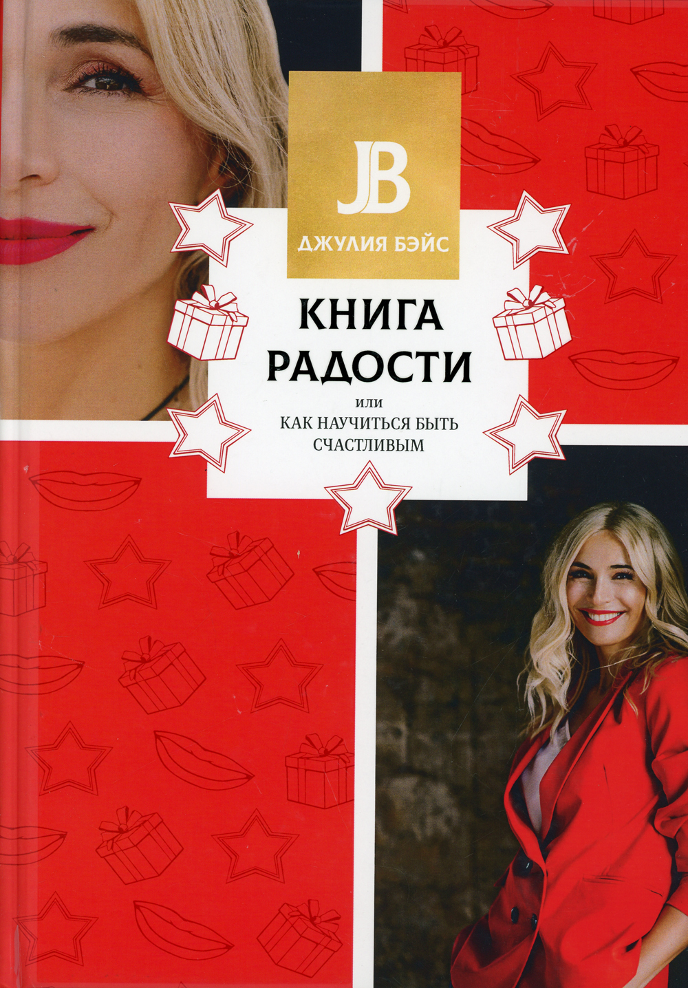 Книга радости. Просто будь счастливой книга.