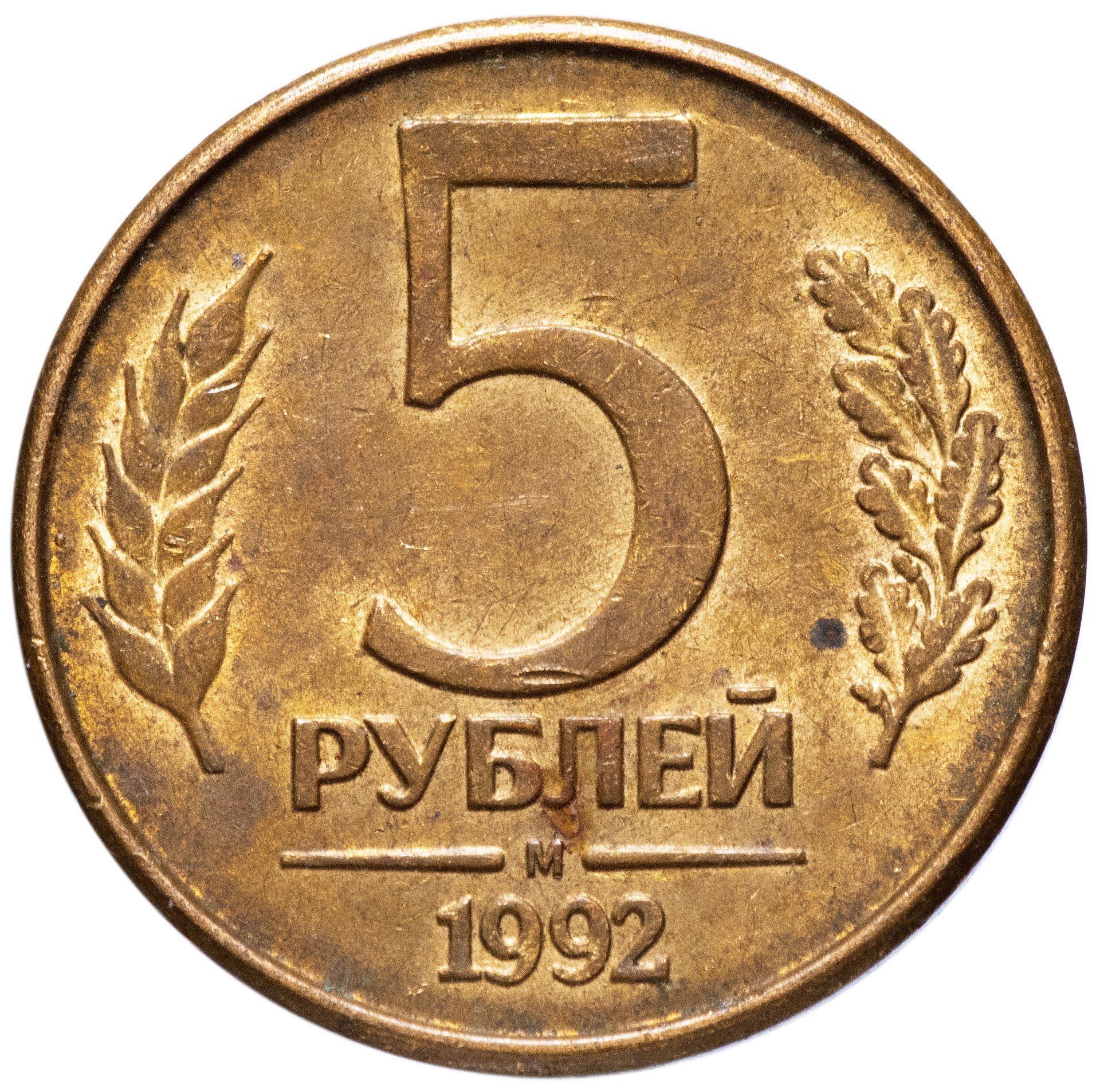 Советская пять. 5 Рублей 1991 ЛМД. Монета СССР 5 рублей 1991 года. 5 Рублей 1991 ММД ГКЧП. Монета 5 рублей 1991 ЛМД.