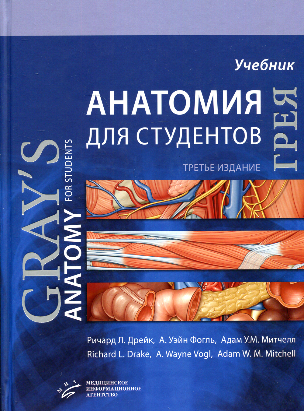 Анатомия Грея для студентов: Учебник для студентов мед. ВУЗов. 3-е изд -  купить с доставкой по выгодным ценам в интернет-магазине OZON (596255529)