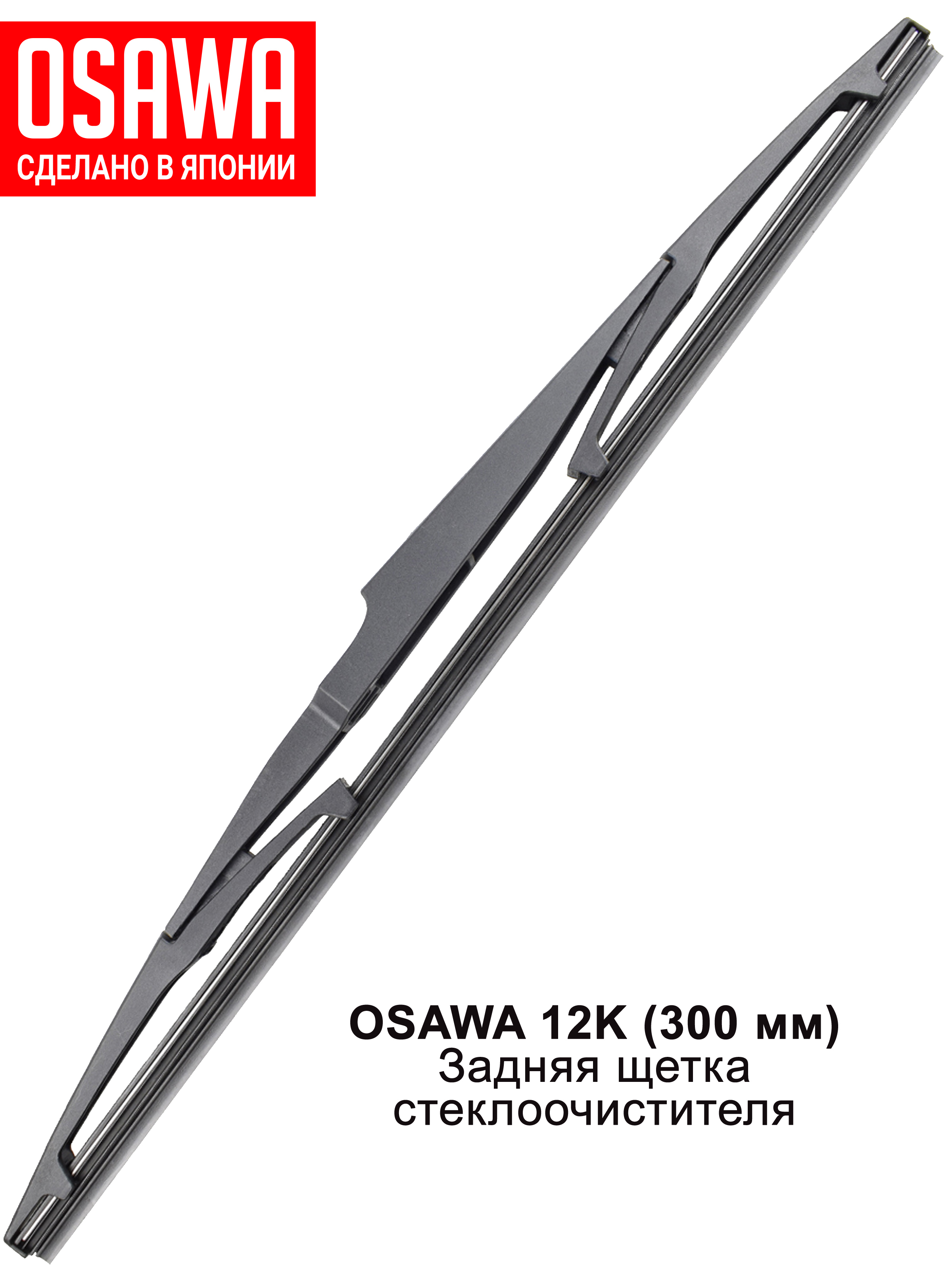 Щетка стеклоочистителя Osawa 12j 305 мм. Каркасные дворники Osawa. Osawa 12v. Дворники Кайрон.