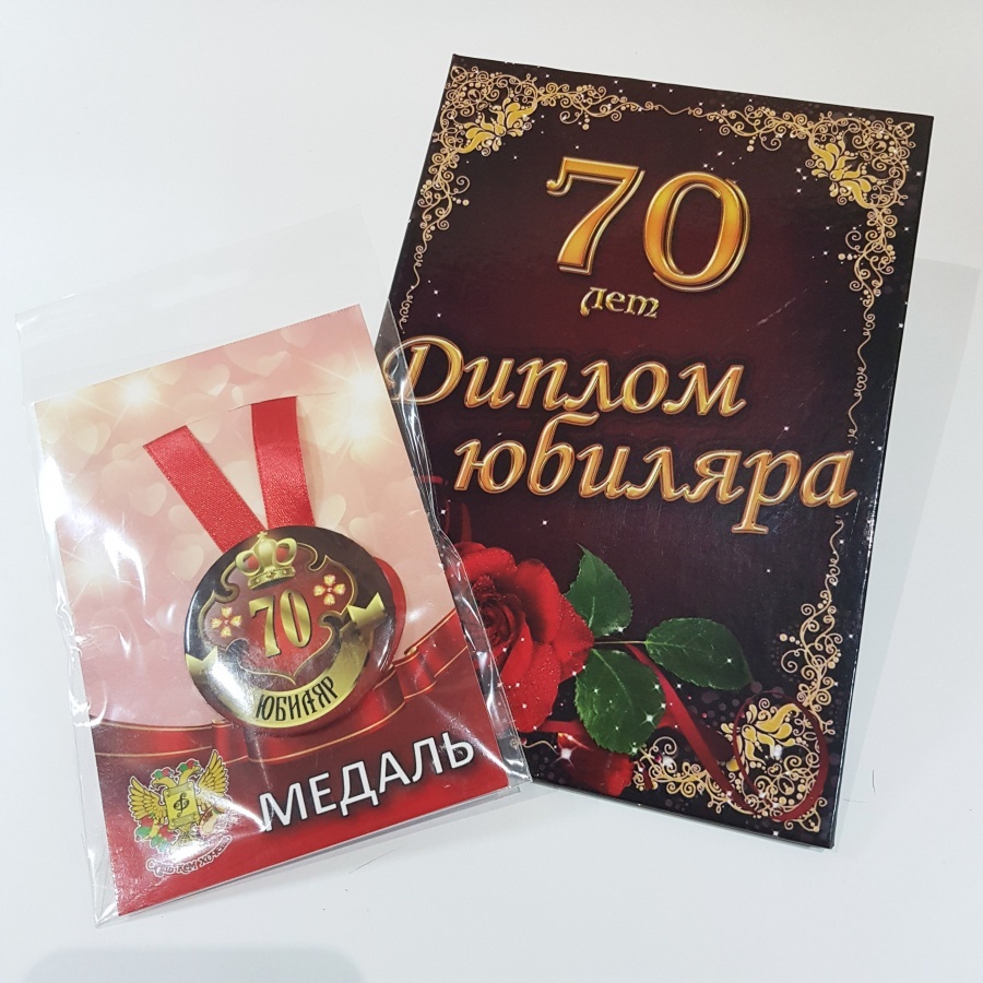 Подарок мужчине на 70 летний юбилей