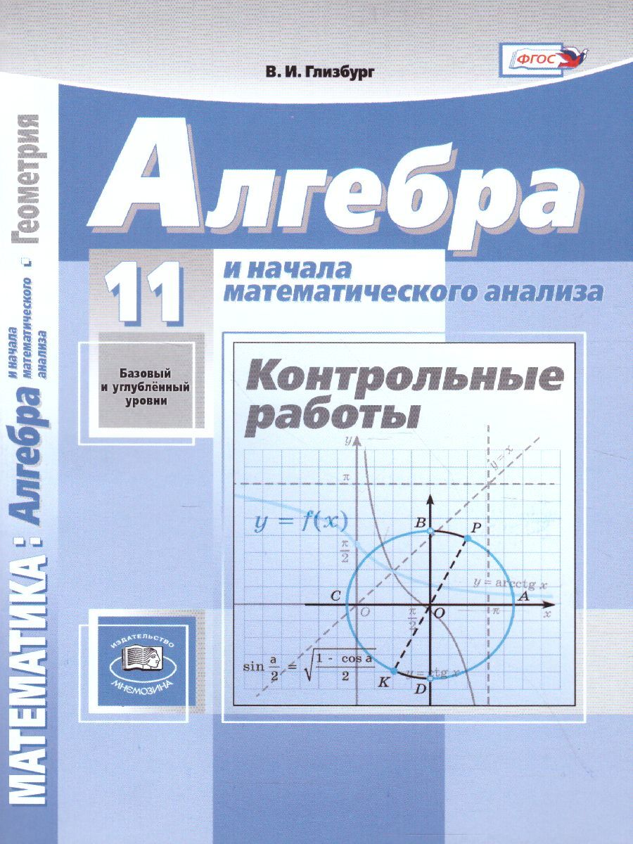 Контрольные Работы по Алгебре 11 Класс – купить в интернет-магазине OZON по  низкой цене