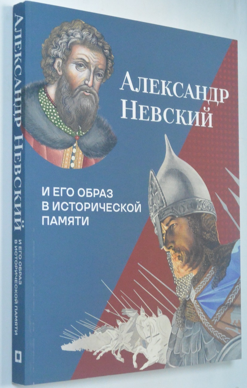 Купить Большую Красивую Книгу Про Александра Невского