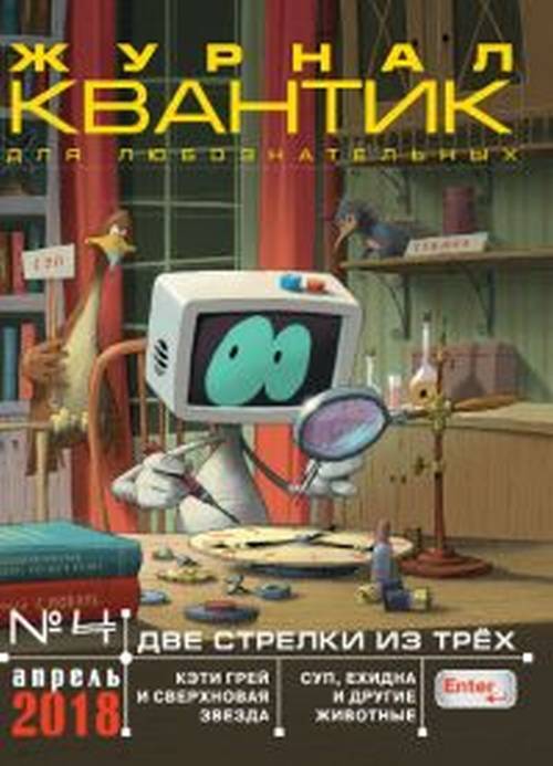 Квантик № 4, апрель 2018. №4/2018