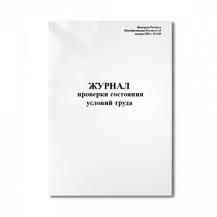 Журнал проверки условий труда на рабочем месте образец