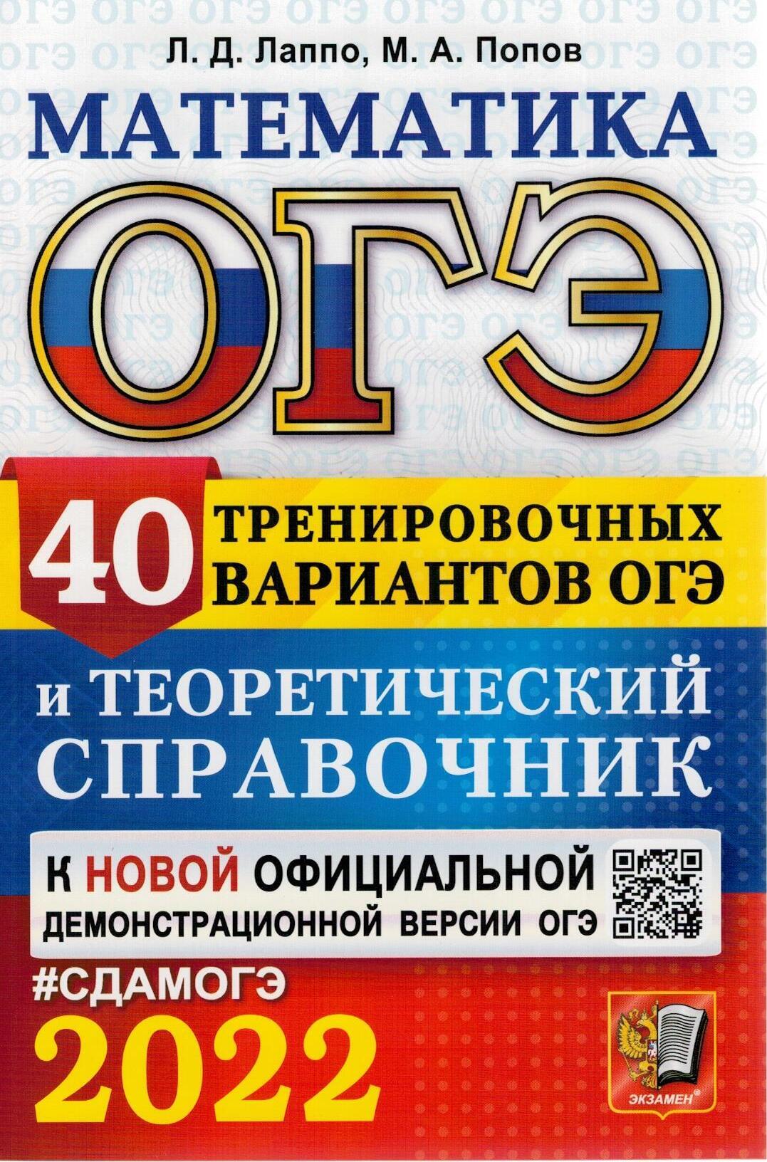 Книга "ОГЭ 2022. Математика. 40 тренировочных вариантов ОГЭ и ...
