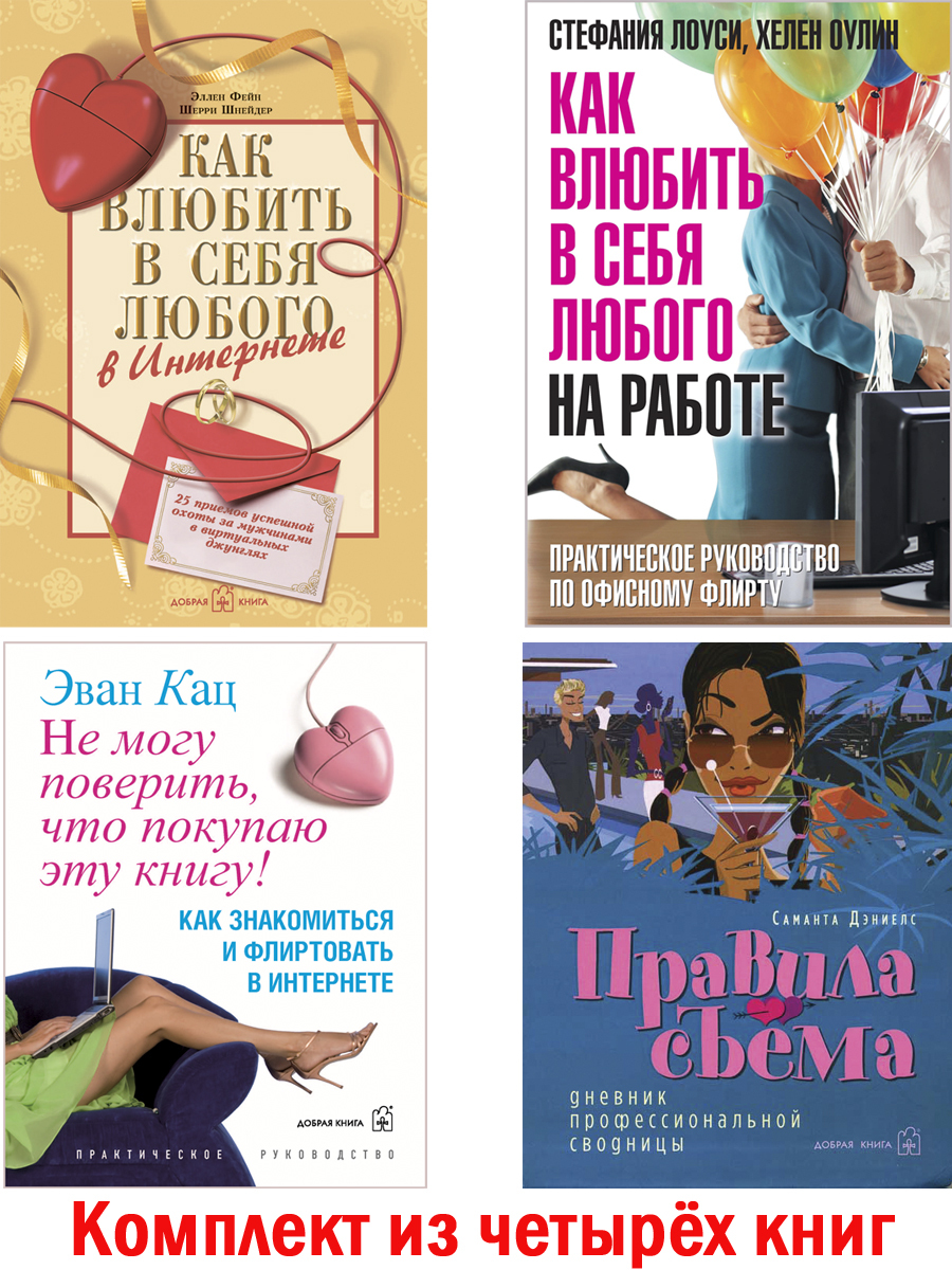 Комплект из 4 книг Как влюбить в себя любого на работе + Как влюбить