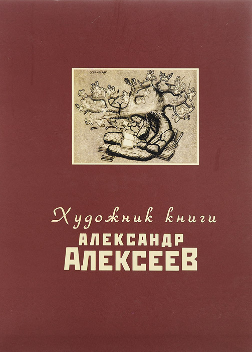 История книги художника. Александр Алексеев художник книга. Книга художника башмаков. Рассказы Александра Алексеева. Описание книги с Алексеева.