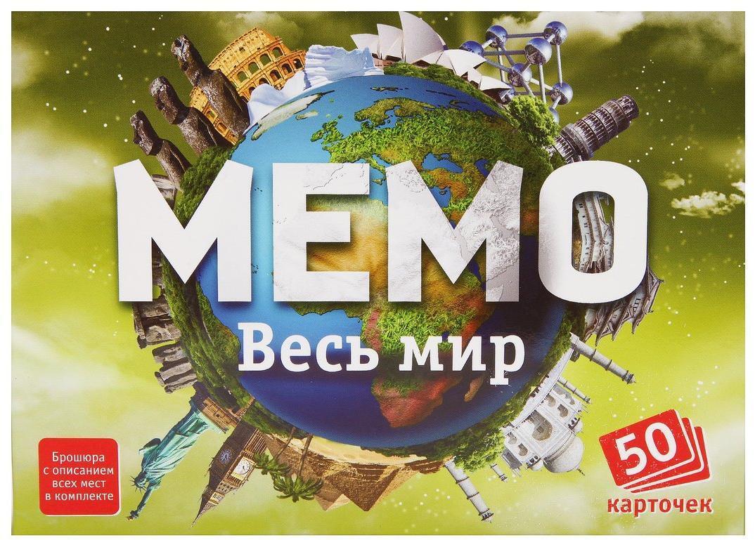 Мемо. Мемо «весь мир» (50 карточек). Мемо Нескучные игры весь мир. Мемо 