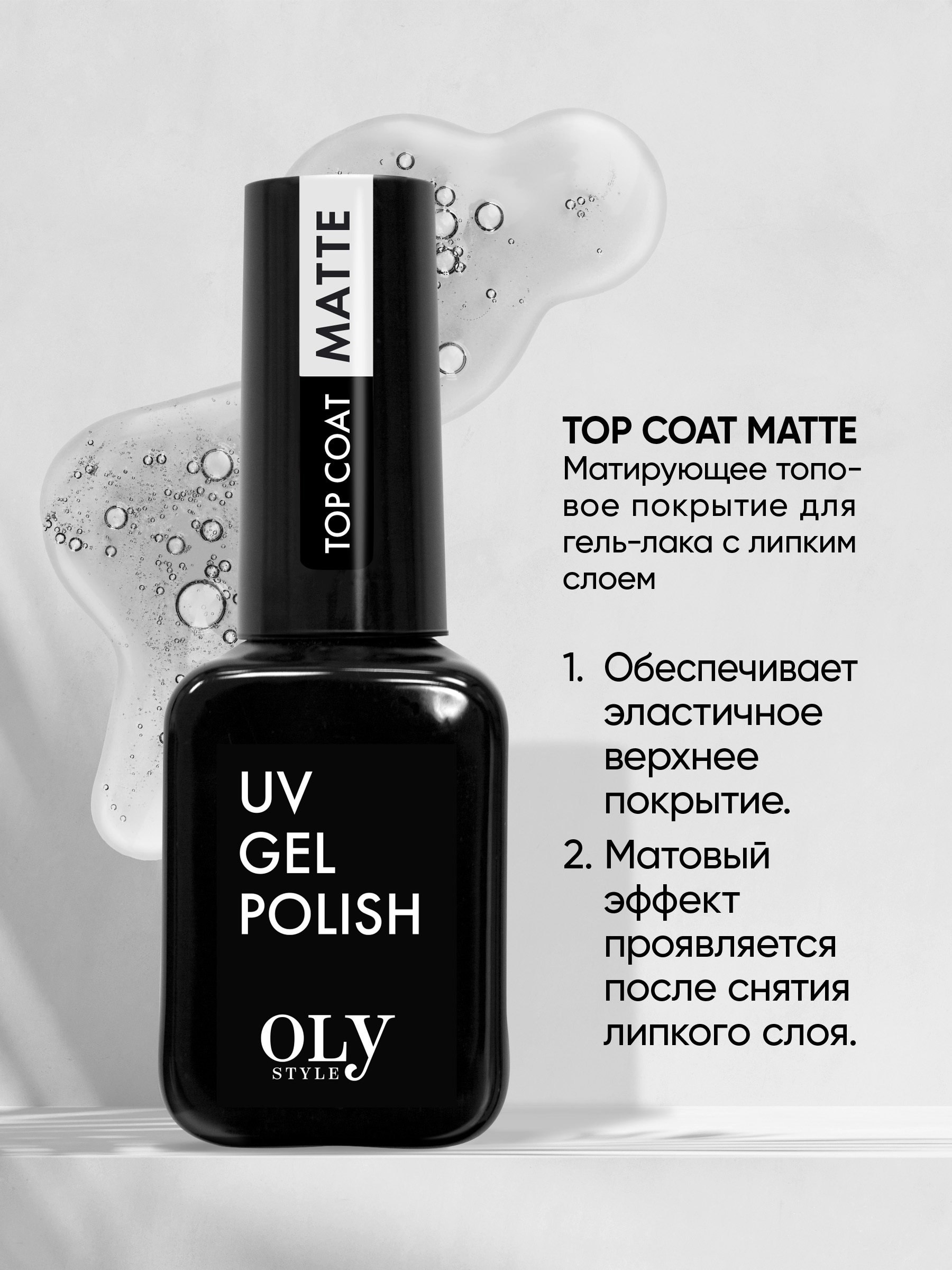 Olystyle Топовое покрытие матирующее для гель-лака, OLS UV Coat, top coat (с липким слоем), 12мл