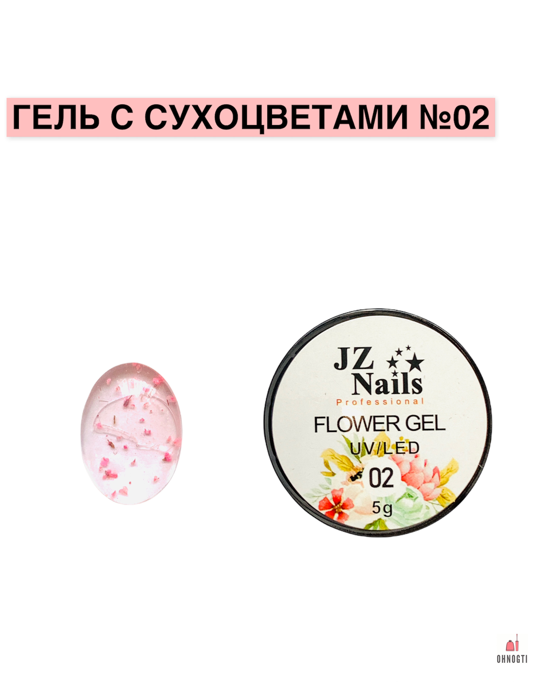 JZ Nails Гель с сухоцветами для ногтей 5 гр 02 / гель-лак для ногтей с цвет...