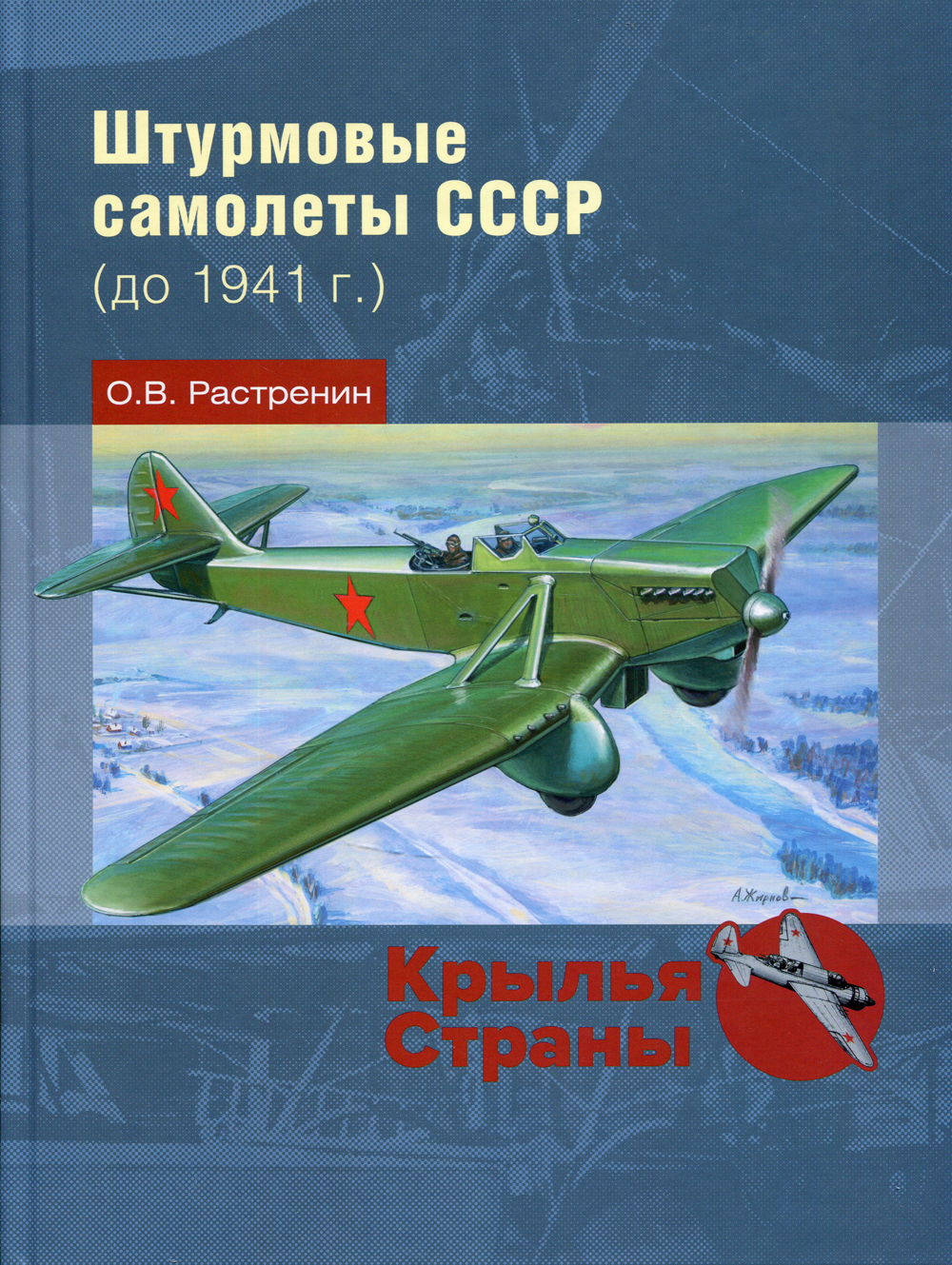 Штурмовые самолеты СССР (до 1941 г.) | Растренин Олег Валентинович