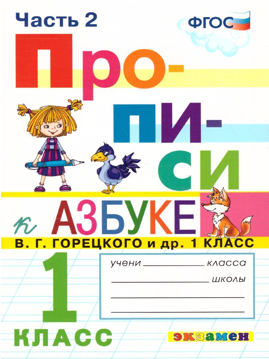 Прописи 1 класс. Часть 2. К азбуке В.Г. Горецкого и др. К новому ФПУ. ФГОС  | Козлова Маргарита Анатольевна - купить с доставкой по выгодным ценам в  интернет-магазине OZON (373096413)