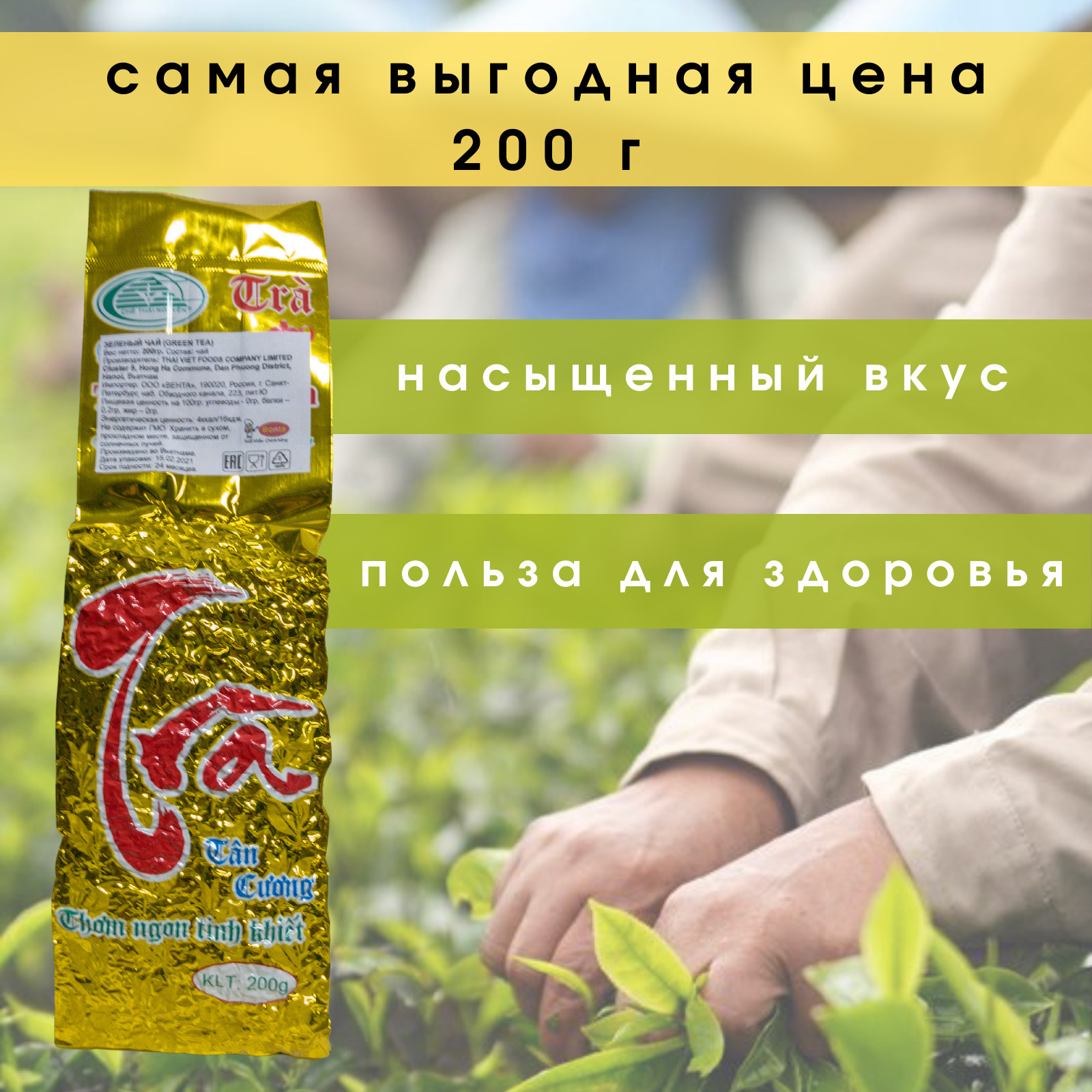 Вьетнамский натуральный зелёный чай высшего сорта, 100 гр/ Настоящий ...