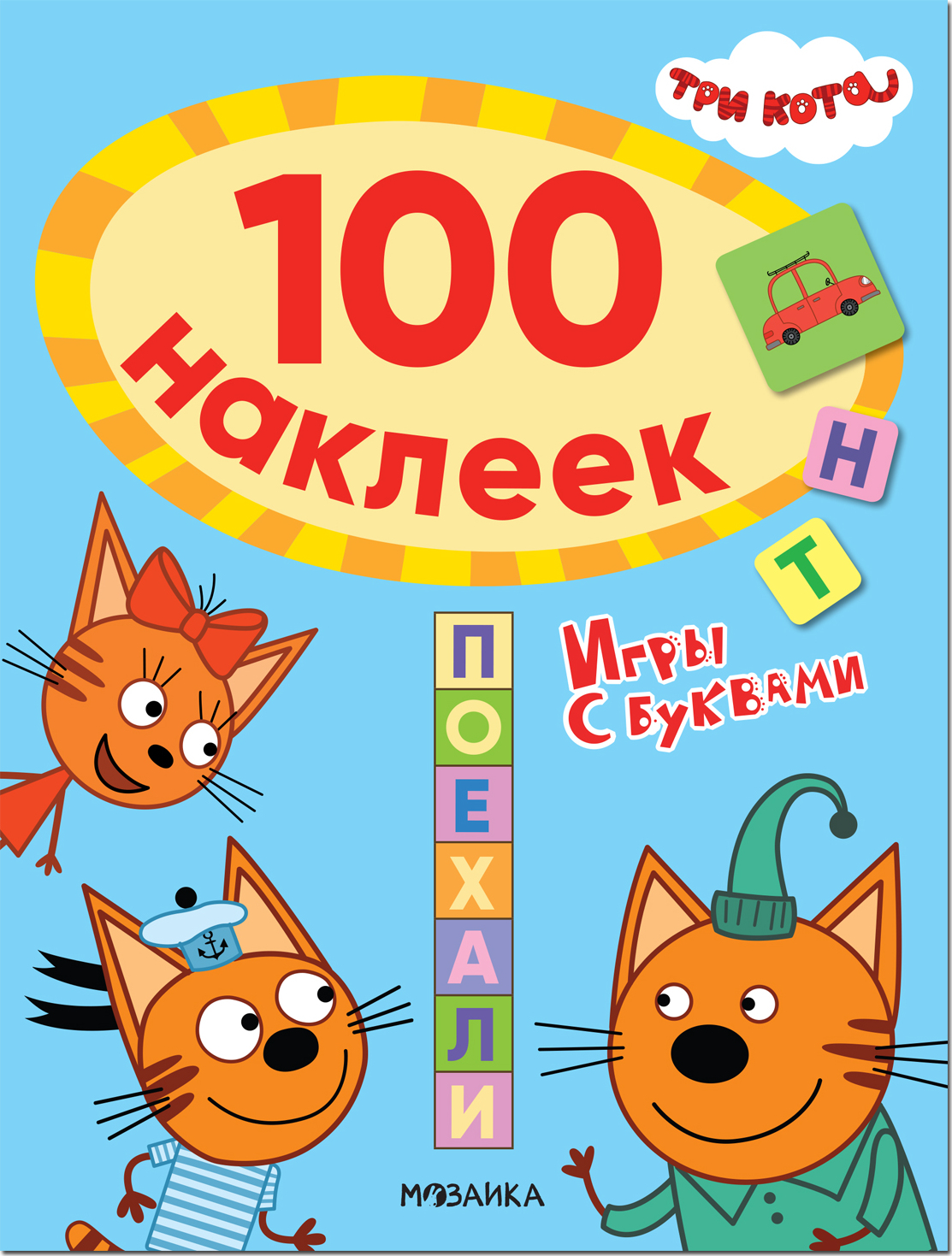 Поехали. Три кота. 100 наклеек. Игры с буквами