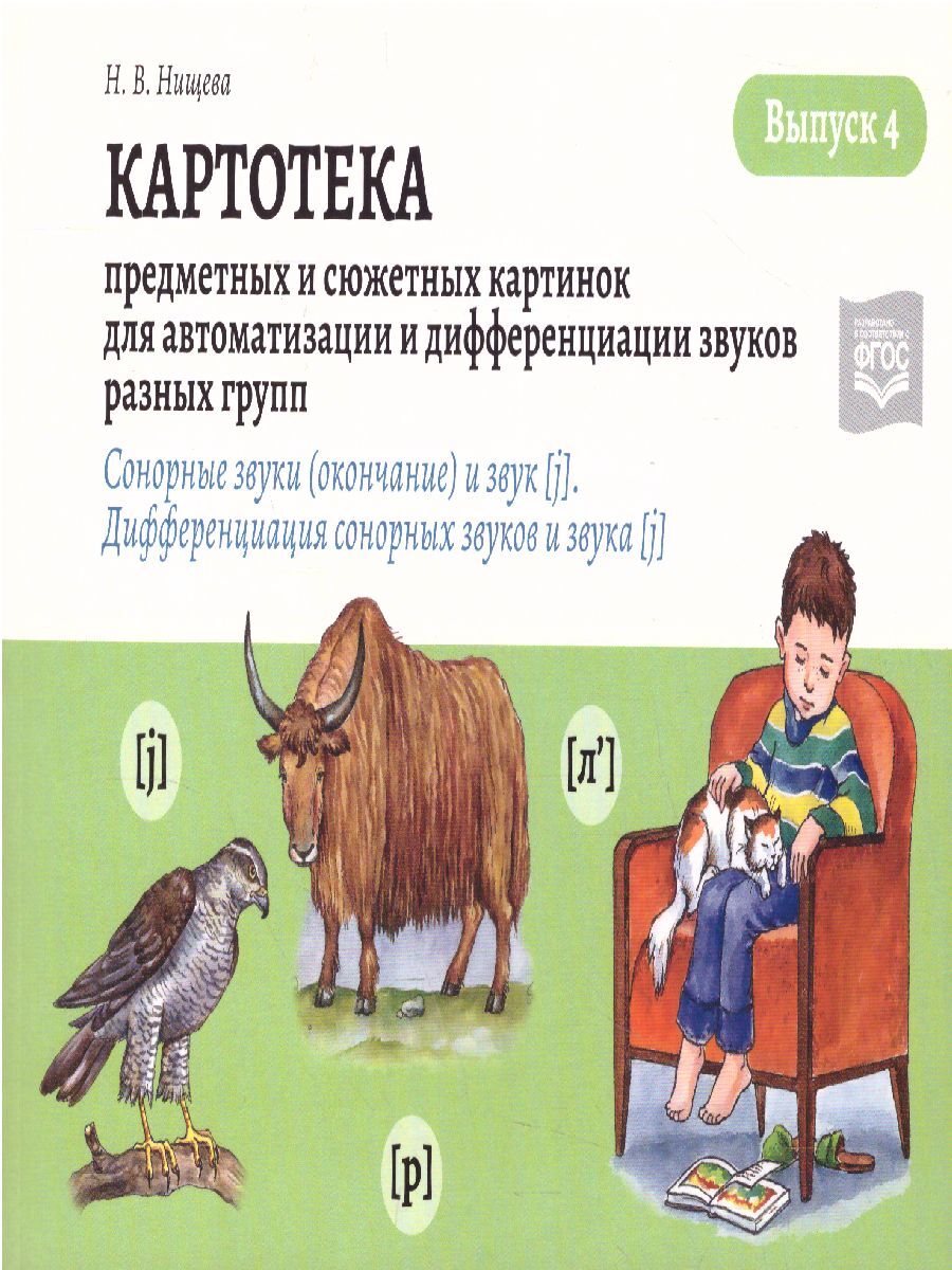 Картотека предметных и сюжетных картинок для автоматизации и дифференциации  звуков. Выпуск 4 | Нищева Наталия Валентиновна - купить с доставкой по  выгодным ценам в интернет-магазине OZON (378377771)