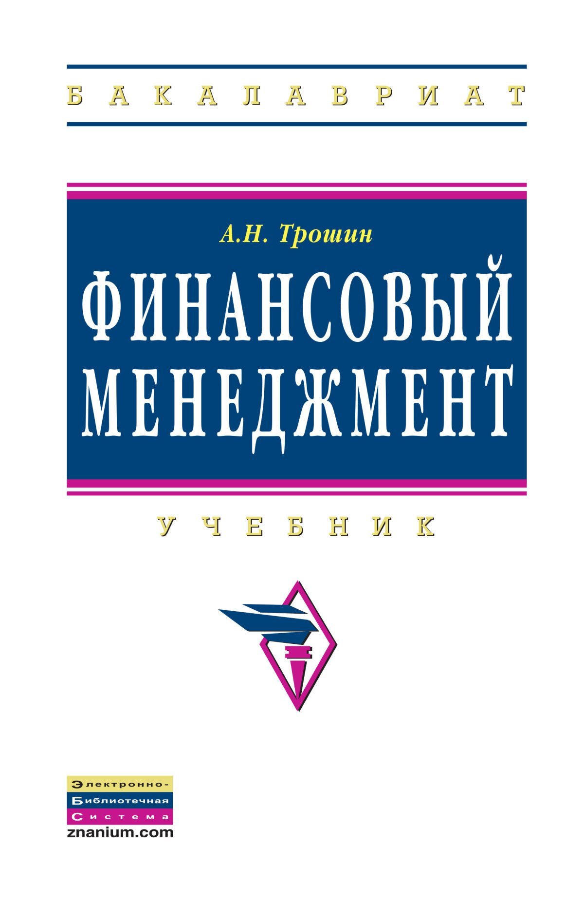 Финансовый менеджмент книга. Книги про финансы. Менеджмент учебник для спо. Финансовый менеджер. Учебник.