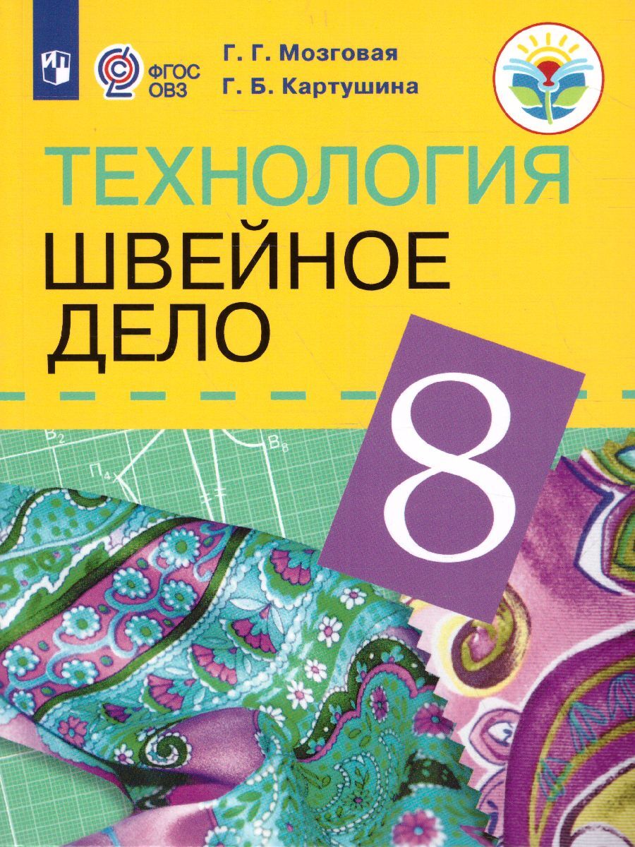 Швейное дело 8 класс. Учебник VIII вид. УМК 