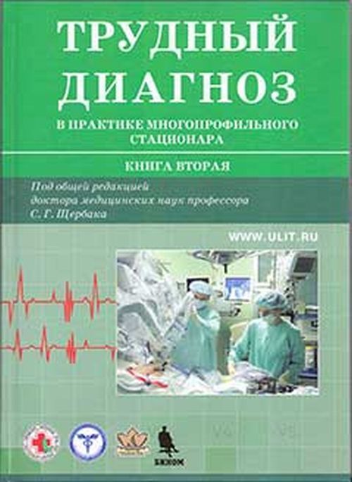 Щербак С.Г. Трудный диагноз в практике многопрофильного стационара. Книга 2