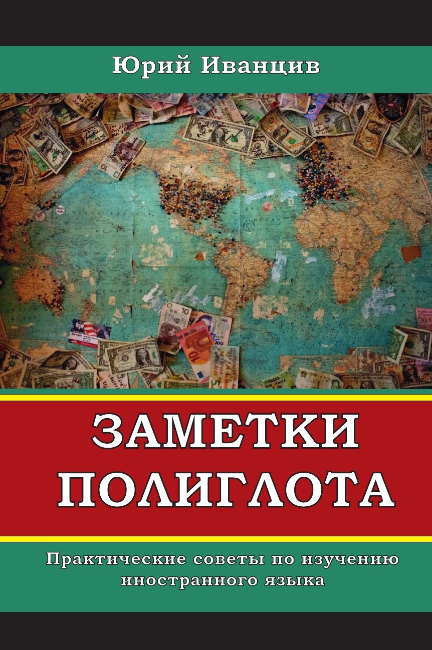 Заметки Полиглота. Практические советы по изучению иностранного языка -  купить с доставкой по выгодным ценам в интернет-магазине OZON (233324439)