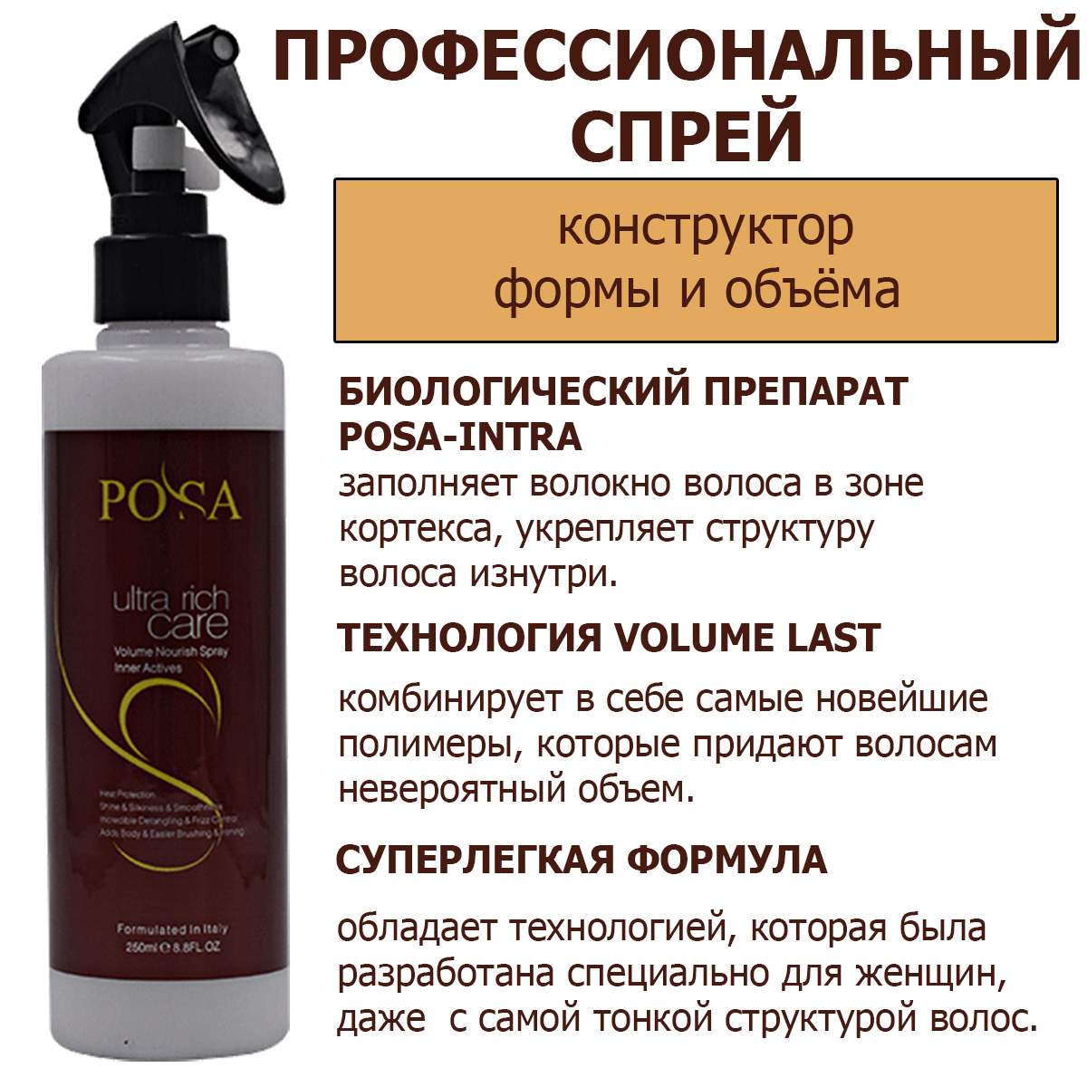 POSA Уплотняющий спрей для объёма волос, 250 мл — купить в интернет ...