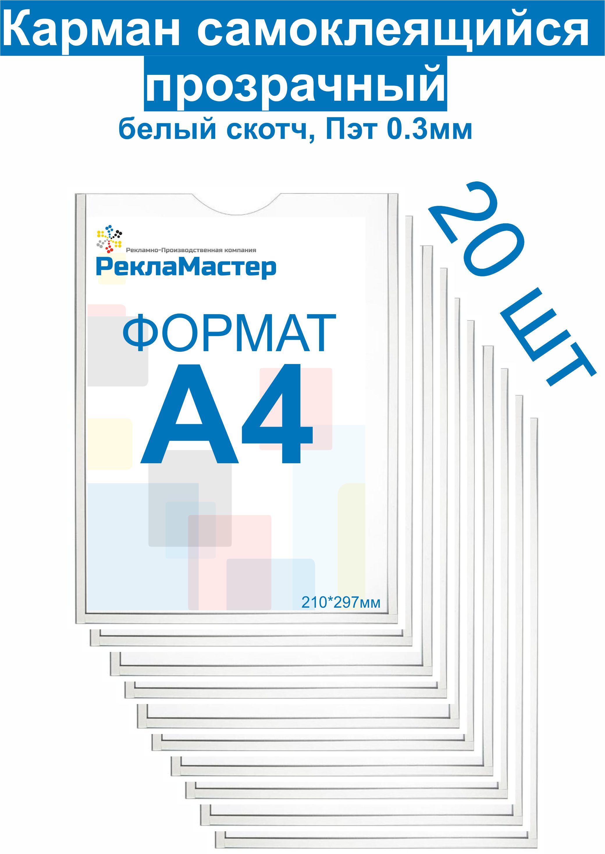 Карман А4 "ЭКОНОМ" для стенда плоский, ПЭТ 0,3 мм, набор 20 шт, белый скотч Рекламастер / Комплект Карман для стенда А4 Информационный карман А4