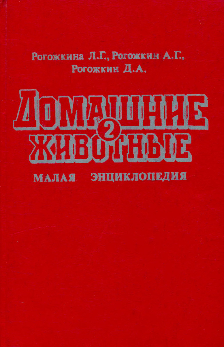 Домашние животные. Малая энциклопедия. В двух томах. Том 2 | Рогожкина Л. Г.,  Рогожкина А. - купить с доставкой по выгодным ценам в интернет-магазине  OZON (1061858846)