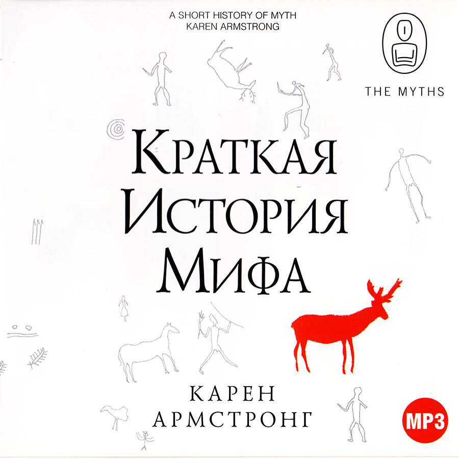 Краткая история мифа (Аудиокнига на CD-MP3) | Армстронг Карен - купить с  доставкой по выгодным ценам в интернет-магазине OZON (389810288)