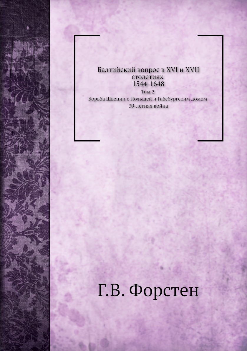 Балтийский вопрос в XVI и XVII столетиях 1544-1648. Том 2. Борьба Швеции с  Польшей и Габсбургским домом - купить с доставкой по выгодным ценам в  интернет-магазине OZON (148901894)