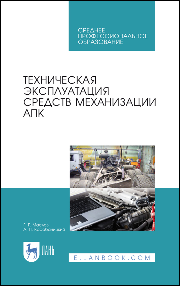 Техническое пособие. Техническая эксплуатация книга. Автомобилестроение учебник для вузов. Вишневедский ю.т. техническая эксплуатация. Маслова практикум.