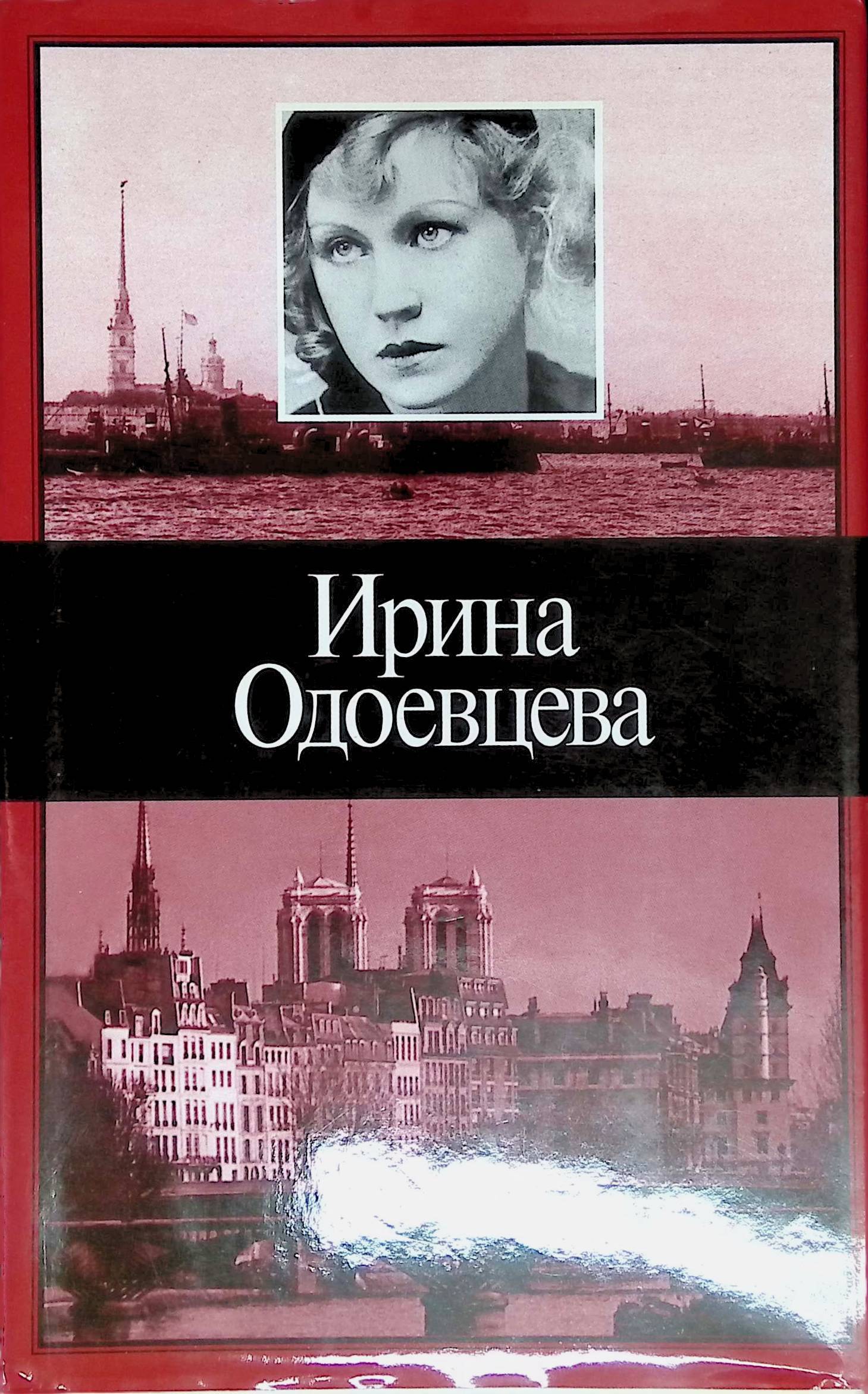 Одоевцева на берегах невы. Одоевцева и. "на берегах Невы". Одоевцева и. "на берегах Сены".